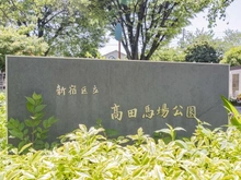 【東京都/新宿区高田馬場】高田馬場四丁目パーク・ホームズ  新宿区立高田馬場公園（現地より約550m）
