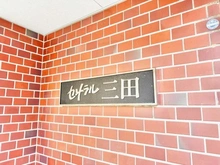 【東京都/港区三田】セントラル三田 マンション表札