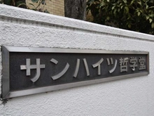 【東京都/新宿区西落合】サンハイツ哲学堂 マンション表札