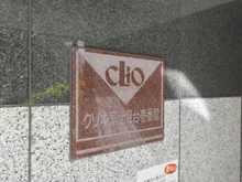 【東京都/練馬区高松】クリオ富士見台壱番館 マンション表札