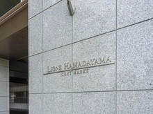 【東京都/杉並区浜田山】ライオンズ浜田山セントマークス マンション表札