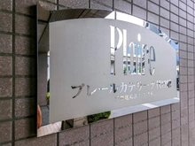 【東京都/杉並区和泉】プレールカテリーナ代田橋 マンション表札