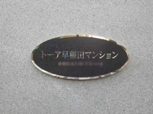 【東京都/新宿区大久保】トーア早稲田マンション マンション表札