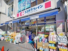 【東京都/新宿区下落合】オープンレジデンシア目白avenue ココカラファイン目白高田店（現地より約1,400m）