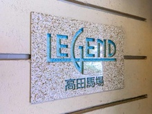 【東京都/新宿区高田馬場】レジェンド高田馬場 マンション表札