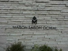 【東京都/新宿区中落合】メゾンセゾン落合 マンション表札