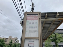 【東京都/三鷹市下連雀】ファミール三鷹グランデージ バス停 篠原病院入口（現地より約40m）：