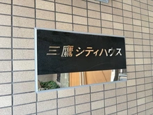 【東京都/三鷹市下連雀】三鷹シティハウス マンション表札