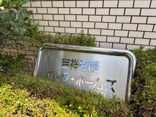 【東京都/武蔵野市西久保】吉祥寺西パークホームズ マンション表札