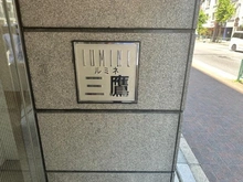 【東京都/三鷹市上連雀】ルミネ三鷹 マンション表札