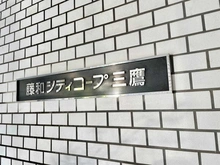 【東京都/武蔵野市中町】藤和シティコープ三鷹 マンション表札