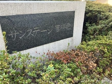 【東京都/武蔵野市吉祥寺北町】サンステージ吉祥寺 マンション表札