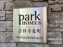 【東京都/武蔵野市吉祥寺北町】パークホームズ吉祥寺北町 マンション表札
