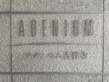 【東京都/三鷹市下連雀】アデニウム吉祥寺 マンション表札