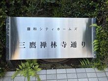 【東京都/三鷹市下連雀】藤和シティホームズ三鷹禅林寺通り マンション表札