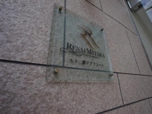 【東京都/三鷹市上連雀】ルネ三鷹アクアコート マンション表札