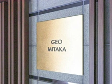 【東京都/三鷹市下連雀】ジオ三鷹 マンション表札