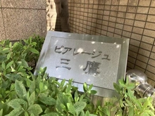 【東京都/三鷹市下連雀】ピアレージュ三鷹 マンション表札