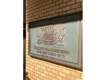 【東京都/三鷹市下連雀】ライオンズマンション三鷹駅前通り・名取屋興産ビル マンション表札