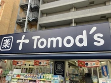 【東京都/三鷹市下連雀】ライオンズマンション三鷹駅前通り・名取屋興産ビル トモズ三鷹南口店（現地より約110m）
