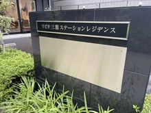 【東京都/三鷹市下連雀】リビオ三鷹ステーションレジデンス マンション表札