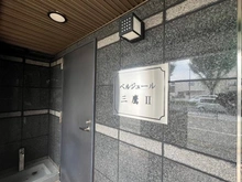 【東京都/三鷹市井口】ベルジュール三鷹II マンション表札