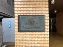 【東京都/三鷹市下連雀】ライオンズマンション三鷹駅前通り マンション表札