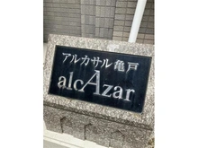 【東京都/江東区亀戸】アルカサル亀戸 マンション表札