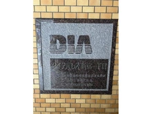 【東京都/新宿区新宿】ダイアパレス新宿一丁目 マンション表札