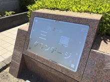 【東京都/三鷹市下連雀】ファミール三鷹グランデージ マンション表札