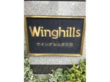 【東京都/三鷹市下連雀】ウイングヒルズ三鷹 マンション表札