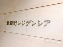 【東京都/武蔵野市中町】武蔵野レジデンシア マンション表札
