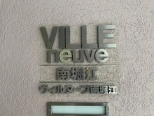 【大阪府/大阪市西区南堀江】ヴィルヌーブ南堀江 マンション表札