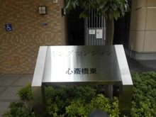 【大阪府/大阪市中央区瓦屋町】キングマンション心斎橋東 マンション表札