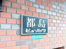 【大阪府/大阪市都島区内代町】都島ビューハイツ マンション表札