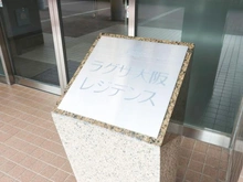 【大阪府/大阪市福島区福島】ラグザ・大阪レジデンス マンション表札