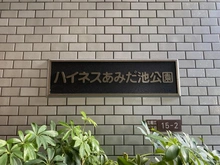 【大阪府/大阪市西区北堀江】ハイネスあみだ池公園 マンション表札