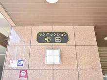 【大阪府/大阪市福島区福島】キングマンション梅田 マンション表札