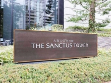 【大阪府/大阪市西区新町】大阪ひびきの街　ザ・サンクタスタワー マンション表札