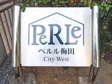 【大阪府/大阪市福島区福島】ペルル梅田シティウエスト マンション表札