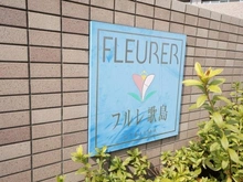 【大阪府/大阪市西淀川区御幣島】フルレ歌島 マンション表札