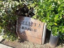 【大阪府/大阪市都島区毛馬町】BELISTA都島毛馬橋 マンション表札