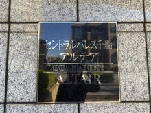 【大阪府/大阪市西淀川区佃】セントラルパレス千船アルテア マンション表札