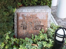 【大阪府/大阪市都島区友渕町】ベルシャトウ都島友渕町II番館 マンション表札