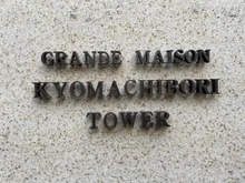 【大阪府/大阪市西区京町堀】グランドメゾン京町堀タワー マンション表札