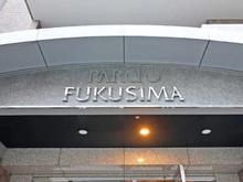 【大阪府/大阪市福島区福島】パルシオ福島 マンション表札