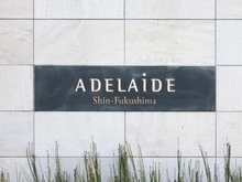 【大阪府/大阪市福島区福島】アデレイド新福島 マンション表札