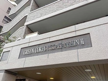 【大阪府/大阪市福島区海老江】グリーンコーポ野田阪神II マンション表札