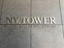 【大阪府/大阪市西区江戸堀】ディーグラフォート大阪N.Y.タワーHIGOBASHI マンション表札