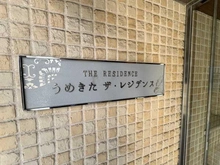 【大阪府/大阪市北区中津】うめきたザ・レジデンス マンション表札